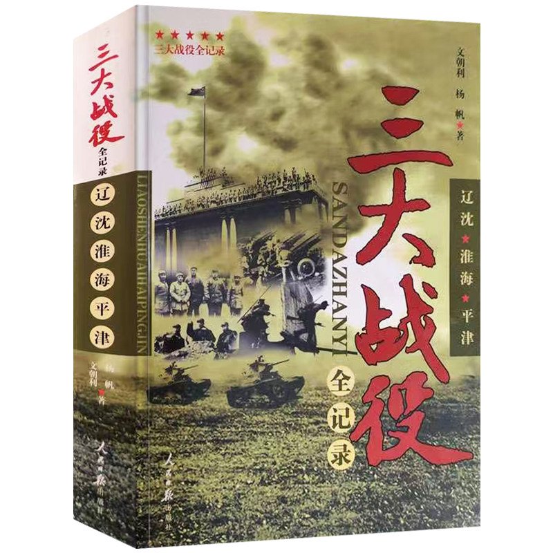 三大战役全纪录 平津战役 辽沈战役 淮海战役  三大会战解放战争中的战略决战 三大战役书籍 军事系列人民日报出版社9787511509512