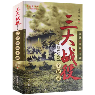 三大战役全纪录 平津战役 辽沈战役 淮海战役 三大会战解放战争中的战略决战 三大战役书籍 军事系列人民日报出版社9787511509512