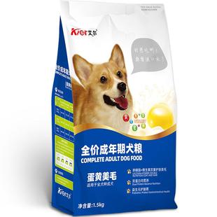 艾尔蛋黄成犬粮1.5kg狗粮金毛柴犬哈士奇专用拉布拉多狗粮3斤装