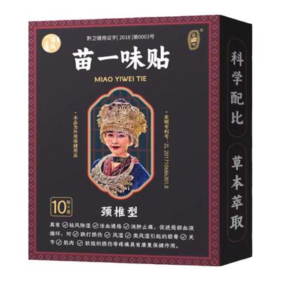 贵州苗一味贴颈椎关节痛扭伤落枕手麻头晕功能受限正品苗方贴膏