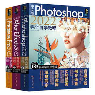 正版 全3册中文版Photoshop2022+After Effects 2022+Premiere Pro2022完全自学教程实战案例视频版 平面设计视频制作新手入门图书