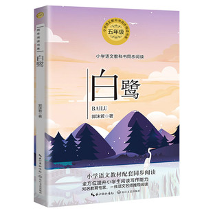 白鹭 郭沫若著 5五年级上册学期小学语文同步阅读书系教材课文作家作品儿童文学 小学生必课外阅读书籍寒暑假推荐书目读物正版