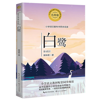 白鹭郭沫若著五年级上册教材推荐