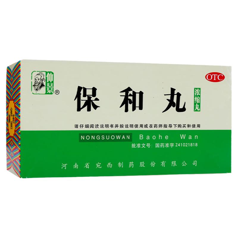仲景 保和丸 200丸