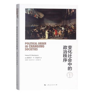 变化社会中的政治秩序(精)/东方编译所译丛 美/塞缪尔·P.亨廷顿 政治学启蒙著作 经典 正版图书籍 上海人民出版社 世纪出版