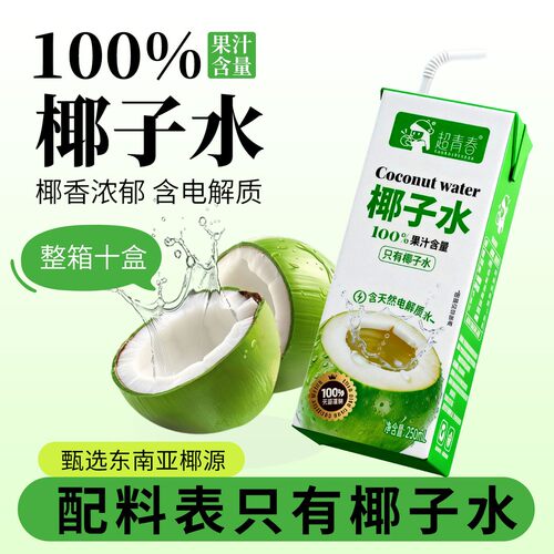 超青春新品椰子水250ml10盒装家庭便携100%果汁含量饮料饮品整箱