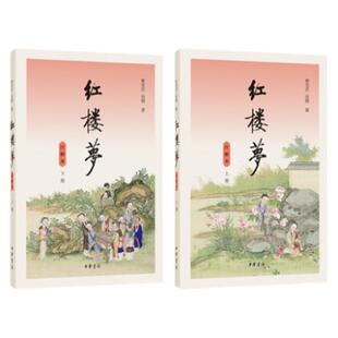 红楼梦（注解本） 全2册 曹雪芹,高鹗 世界文学名著高中教材配套课外阅读 中华书局