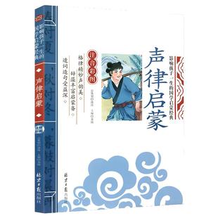 当当网正版 声律启蒙千字文论语 三字经影响孩子一生的国学启蒙经典（注音彩图版）小学生一1二2三3年级6-9岁课外阅读儿童文学名著