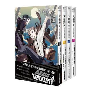 四本 文豪野犬 漫画集全套官方精选 丽+晓+凛+花4本套装 朝雾卡夫卡 实体书籍天闻角川日漫漫画中文简体图书书籍太宰中也十五岁
