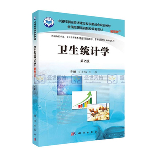 卫生统计学 第2版版 供预防医学类 卫生管理类本科 及非预防医学 非卫生管理专业研究生用 丁元林 彤 2017年3月出版 科学