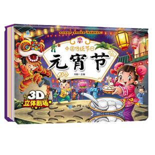 元宵节立体书儿童3D翻翻书绘本故事书 中国传统节日故事 扫码有声伴读 中华民俗习俗经典故事绘本 3-6岁儿童读物课外阅读书籍