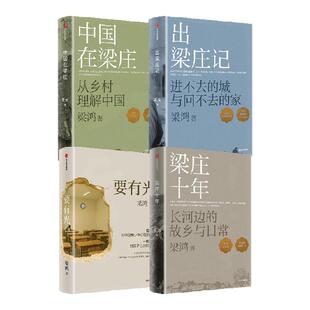 【第21届文津图书奖】要有光 梁鸿著 非虚构代表作家沉淀5年 一位学者对中国青少年心理的调查 罗翔 项飙 刘擎推荐 中信出版社图书