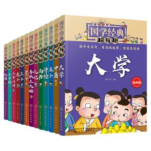 全套14册 国学经典超有趣漫画版 论语老子庄子诗经孟子墨子大学中庸礼记尚书周易三字经6-12岁小学生课外阅读传统文化四书五经书籍