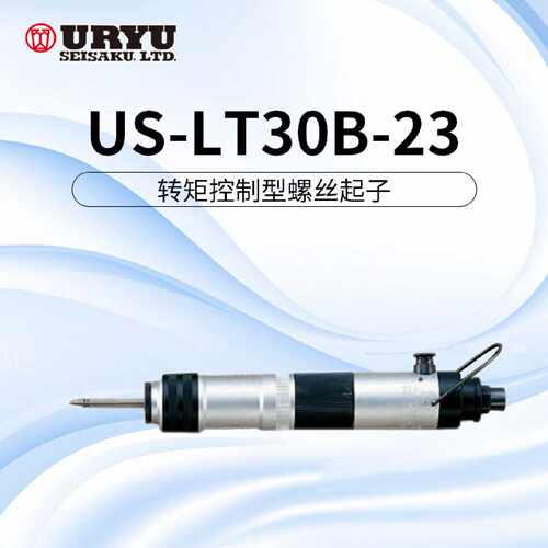 uryu/日本瓜生气动工具 US系列 US-LT30B-23转矩控制螺丝起子