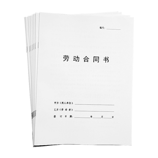通用劳动合同公司工厂员工用工协议书合同书定制定做打印制作印刷