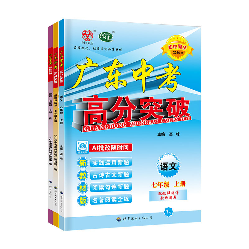 广东专用!高分突破七八九年级上