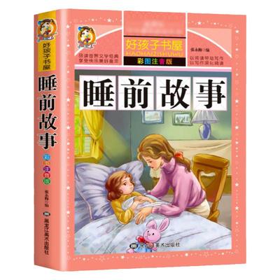 睡前故事书彩绘注音启蒙读物
