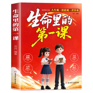 【官方正版】生命里的第一课正版书籍 培养孩子的人生观价值观 指引人生方向中小学生课外阅读儿童成长家庭教育孩子你为什么要优秀