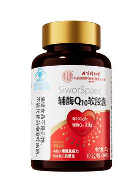 北京同仁堂辅酶q10备孕软胶囊