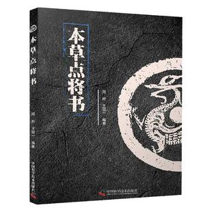 本草点将书 周羚 冠一 编著 适合中医临床医生及中医爱好者阅读与参考 概括了脏府辨证用药 中国科学技术出版社 9787504690623