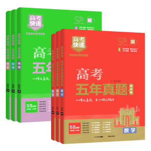 2026新高考五年真题理科文科综合语文数学英语物理化学生物政治历史地理全国卷2025高考5年真题卷2021-2025真题高考快递万向思维