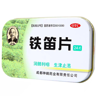 希臣铁笛片24片润肺利咽生津止渴咽干口燥声音嘶哑咽喉肿痛正品