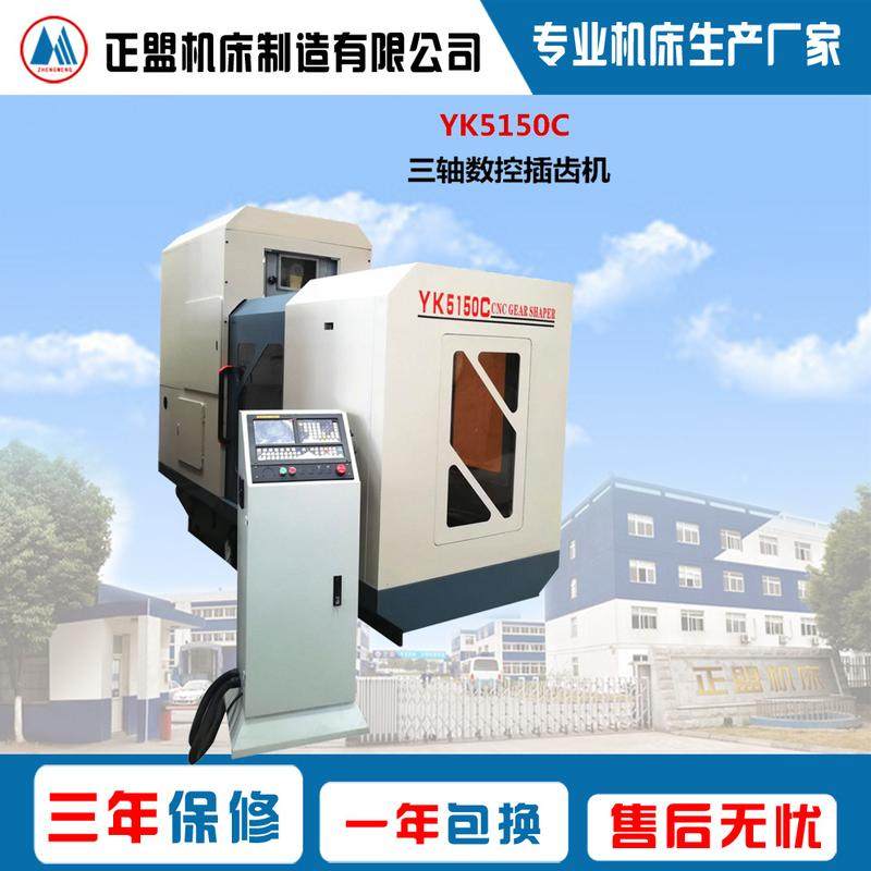 YK5150C型三轴数控插齿机 普通插齿机 特殊定制插齿机 工厂直营
