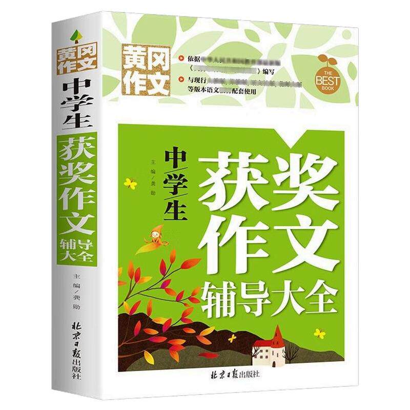 黄冈作文中学生获奖辅导大全书