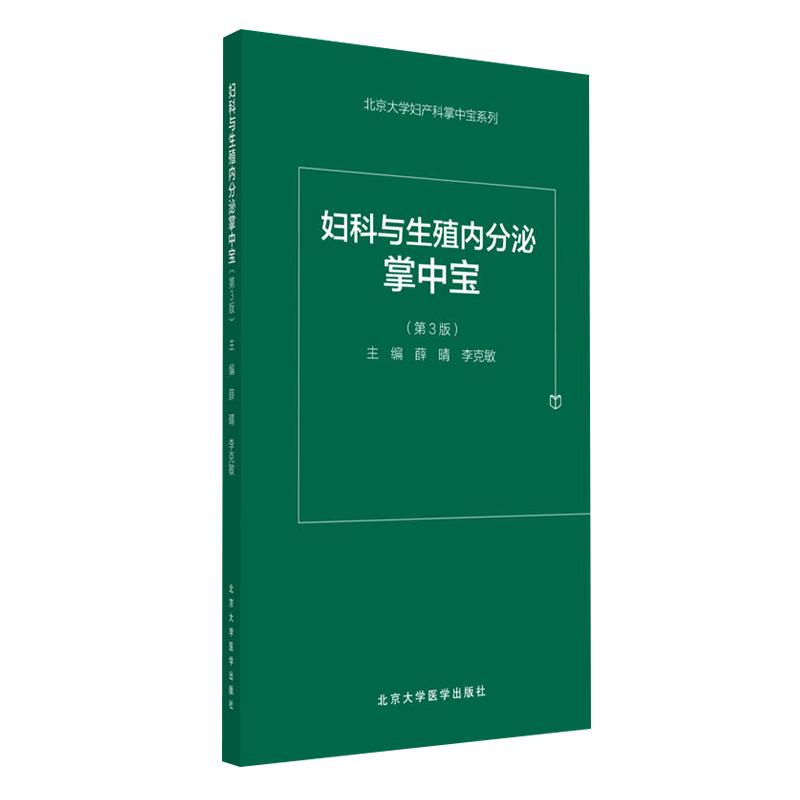 现货正版 妇科与生殖内分泌掌中宝 第3版 薛晴 李克敏主编 妇科与生殖内分泌口袋书 速查手册书籍北京大学医学出版社9787565917097