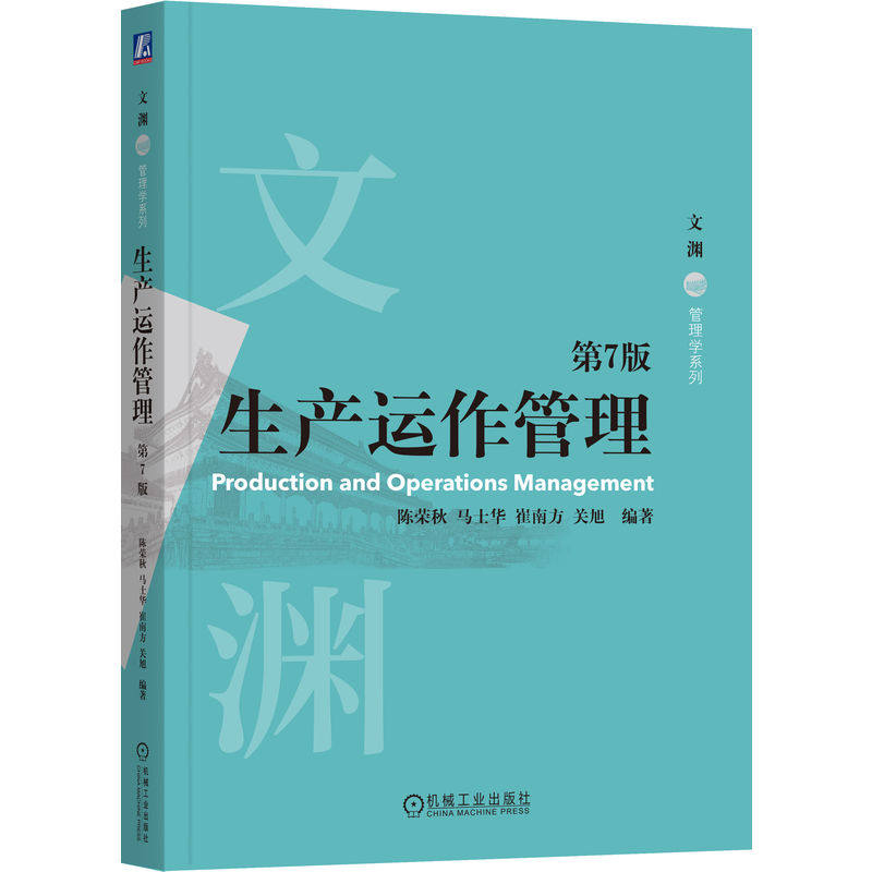 官网正版 生产运作管理 第7版 陈荣秋 马士华 崔南方 关旭 生产运作管理领域的经典教科书 9787111795872 机械工业出版社 教材