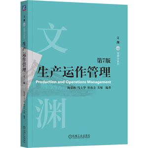 官网正版 生产运作管理 第7版 陈荣秋 马士华  崔南方 关旭 生产运作管理领域的经典教科书 9787111795872 机械工业出版社 教材