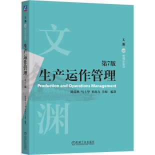 官网正版 生产运作管理 第7版 陈荣秋 马士华  崔南方 关旭 生产运作管理领域的经典教科书 9787111795872 机械工业出版社 教材