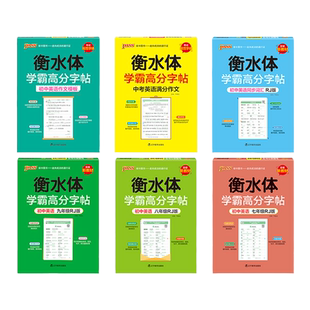 衡水体学霸高分字帖初中英语练字帖七八九年级上册下册同步词汇中考满分作文模板初中生英文写字练字本pass绿卡图书人教版译林版