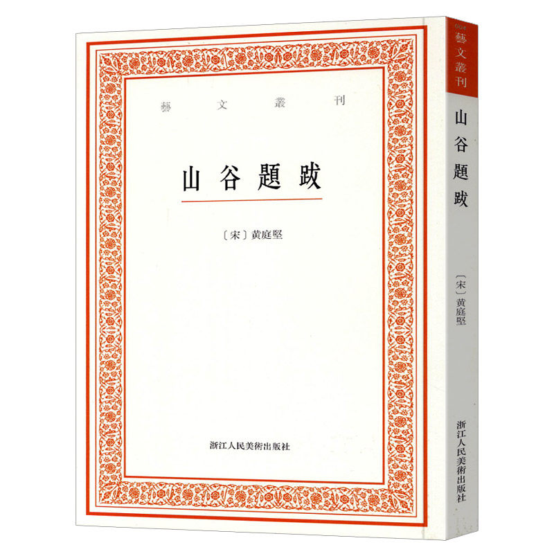 学海轩 山谷题跋艺文丛刊首辑竖版繁体字书籍黄庭坚书法字帖题跋集随园食单补证袁枚中国国学书籍杂学知识随笔文集浙江人美
