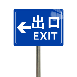 出口入口指示牌停车场出入口标志牌地下车库出口加油站商场超市地库车辆出入口贴纸标识铝板反光提示牌指引牌