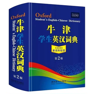 官方正版】牛津学生英汉词典初阶中阶高阶大学高中生初中生中小学生实用工具书汉英互译汉译英中考高考多功能英文英语双解大字典