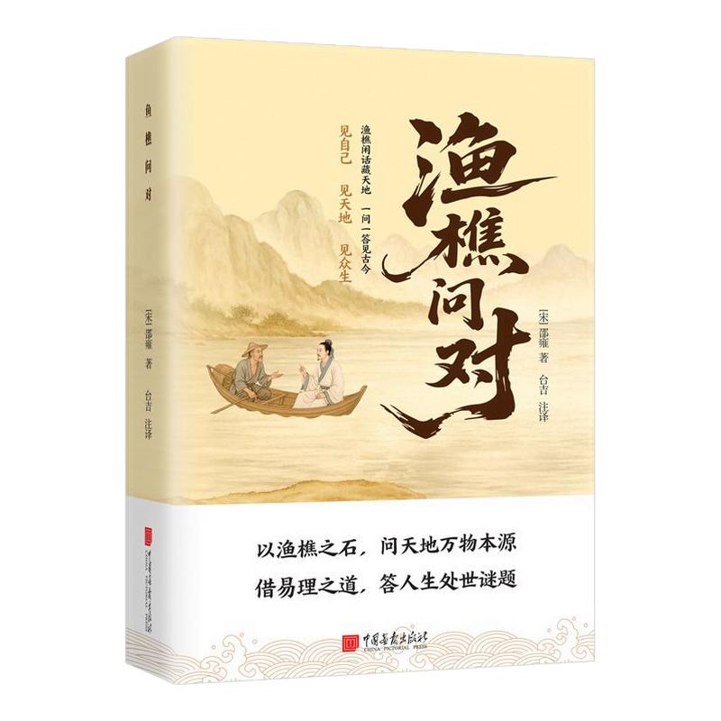 【出版社正版】渔樵问对 简体译注版借易理之道答人生谜题问天地万物本源借易理之道答人生社会谜题处世智慧中国哲学国学经典