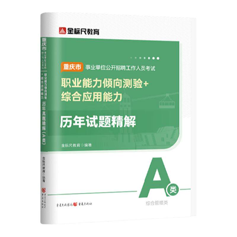 金标尺重庆事业编考试A类真题