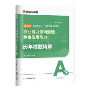 金标尺重庆事业编考试资料2026年事业单位历年真题职业能力倾向测验综合应用能力综合管理a类网课视频市属职测综应考试用书A真题