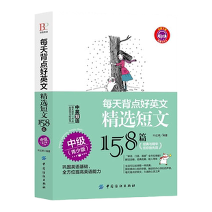 正版每天背点好英文 精选短文158篇 中级 青少版 双语阅读 双语读物 小故事大道理大学 小学初中英语写作入门英语写作教程