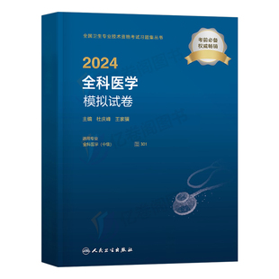 人卫版新版2026年全科医学中级主治医师考试模拟试卷2025指导教材同步习题集卫生技术资格用书历年真题试题军医职称资料人民出版社