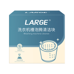 LARGE洗衣机槽清洗剂滚筒波轮洗衣机清洁剂强力除垢去污渍除菌