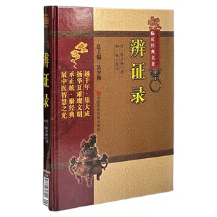 辨证录清陈士铎陈士铎医学全书陈敬之道家医学辨病体异同证药味攻补辨证录列病状立法处方配伍方药主治备用方互参中医诊断综合医书