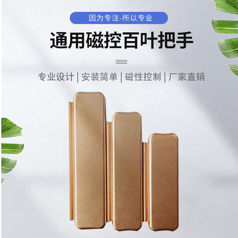 六磁滑块超大，中空内置铝合金百叶磁控手柄