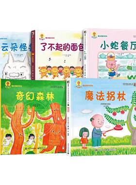 深见春夫魔法图画书系列全5册魔法拐杖小蛇餐厅云朵怪兽了不起的面包怪奇幻森林3-6岁课外绘本幼儿园小中大班亲子共读图画故事书
