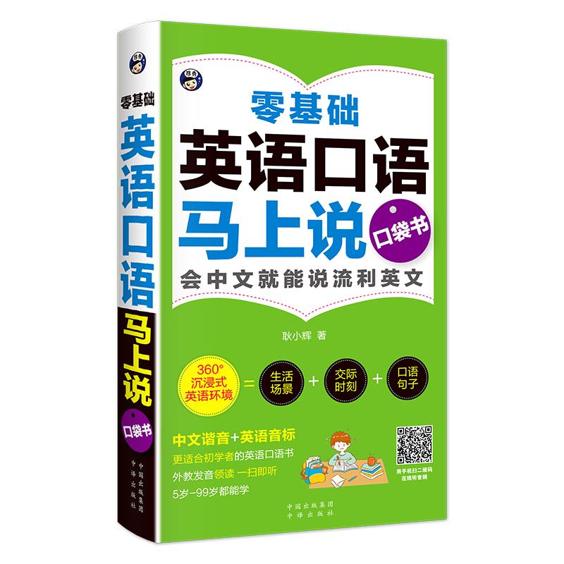 零基础英语口语马上说口袋书
