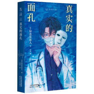 【首发限赠光栅真探卡】真实的面孔 知念实希人日系医疗推理 独特的“整容”题材 医生作家执笔,真实手术细节+高能推理 悬疑