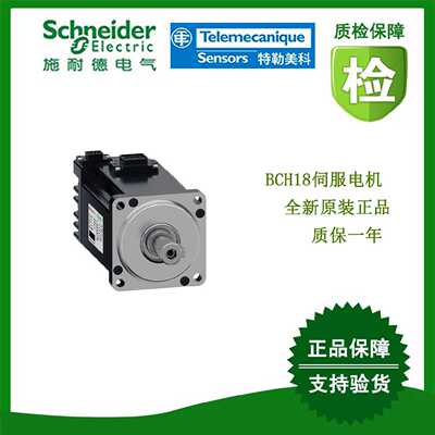 议价BCH18LB01332A5C/BCH18LB01332F5C施耐德伺服电机全新原装正