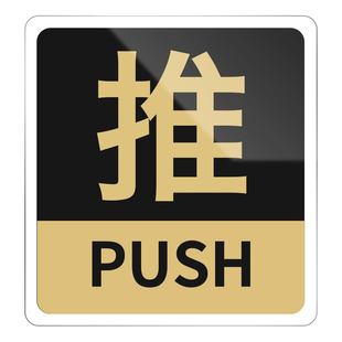 亚克力推拉门贴玻璃门上拉字标志标示标牌温馨提示牌子订制创意贴纸左右移门门牌个性标识贴定制指示墙贴定做