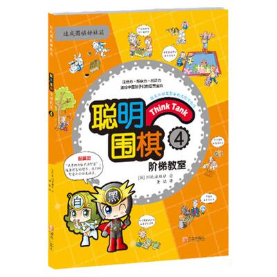 聪明围棋阶梯教室4青岛出版社